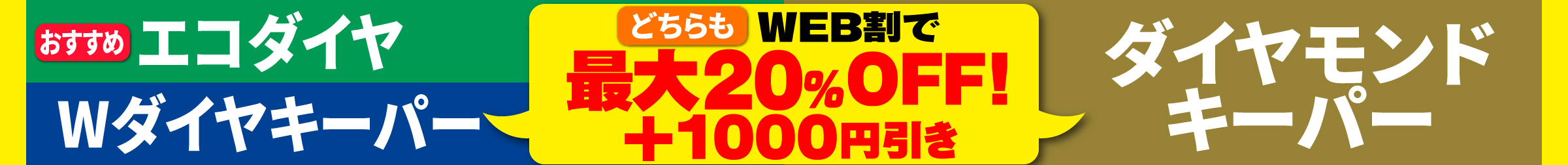 エコダイヤ・Wダイヤキーパー